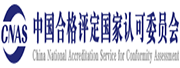 中國(guó)合格評(píng)定國(guó)家認(rèn)可委員會(huì)
