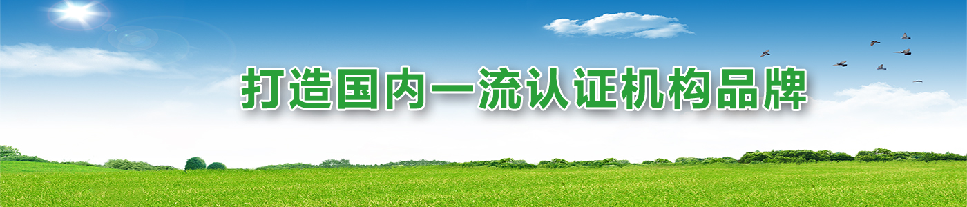 打造國內一流認證機構品牌