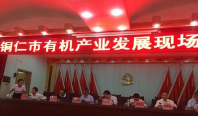 公司應(yīng)邀參加銅仁市有機(jī)產(chǎn)業(yè)發(fā)展現(xiàn)場推進(jìn)會